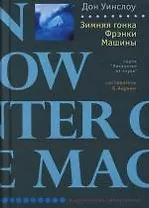 Зимняя гонка Фрэнки Машины