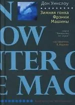 Зимняя гонка Фрэнки Машины