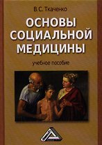 Основы социальной медицины: Учебное пособие. -  2-е изд., перераб. и доп.