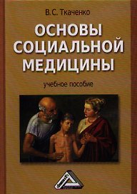 Основы социальной медицины: Учебное пособие. -  2-е изд., перераб. и доп.