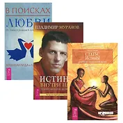 В поисках любви + Истина внутри нас + Статус истины