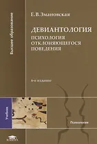 Девиантология Психология отклоняющегося поведения Учебник (6 изд.) (ВО) Змановская (ФГОС)
