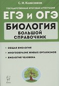 ЕГЭ и ОГЭ. Биология. Большой справочник - 0