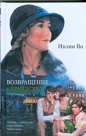 Возвращение в Брайдсхед