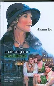 Возвращение в Брайдсхед