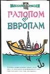Галопом по европам - 0