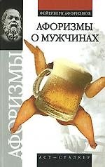 Афоризмы о мужчинах
