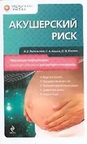 Акушерский риск.Максимум информации-минимум опасности для матери и младенца