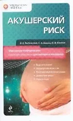Акушерский риск.Максимум информации-минимум опасности для матери и младенца