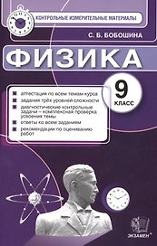 Физика: 9 класс: контрольные измерительные материалы