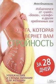 Книга, которая вернет вам стройность за 28 дней