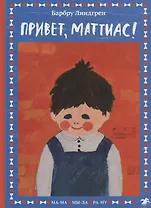 Привет, Маттиас!