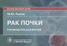 Рак почки: руководство для врачей