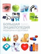 Большая энциклопедия медицины