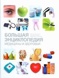 Большая энциклопедия медицины