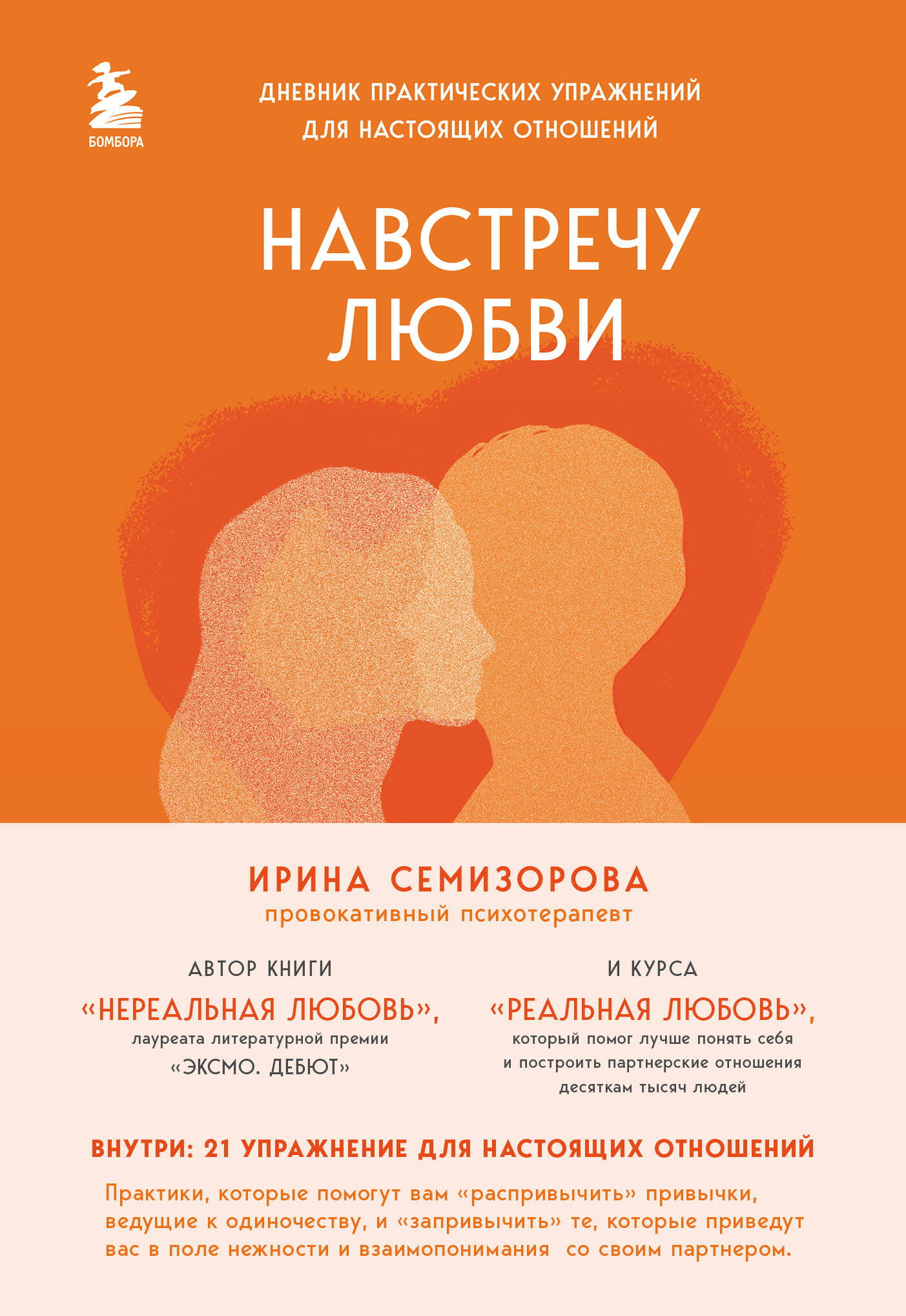 Обложка книги «Навстречу любви. Дневник практических упражнений для настоящих отношений»