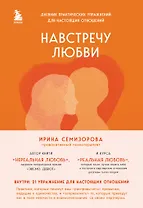 Навстречу любви. Дневник практических упражнений для настоящих отношений