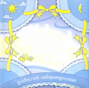 Мой первый год Дневничок новорожденного / голубой