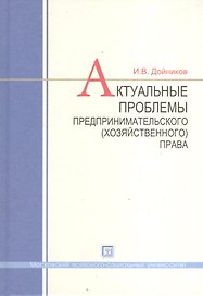 Актуальные проблемы предпринимательского (хозяйственного) права : учеб. пособие для вузов