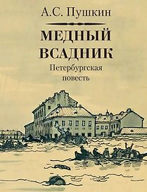 Медный всадник. Петербургская повесть