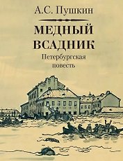 Медный всадник. Петербургская повесть