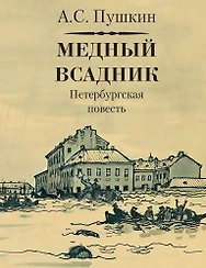 Медный всадник. Петербургская повесть