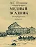 Медный всадник. Петербургская повесть - 0