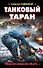 Танковый таран. "Машина пламенем объята..." - 0
