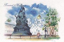 Открытка "Великий Новгород. Памятник 1000-летия Руси"