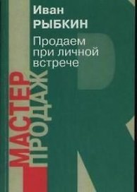 Продаем при личной встрече