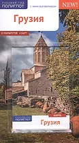 Грузия: Путеводитель