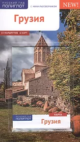 Грузия: Путеводитель
