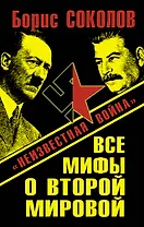 Все мифы о Второй Мировой : "Неизвестная война"