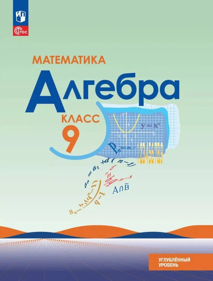 

Математика. Алгебра. 9 класс. Углублённый уровень. Учебное пособие
