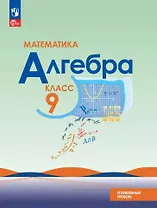 Математика. Алгебра. 9 класс. Углублённый уровень. Учебное пособие