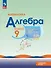 Математика. Алгебра. 9 класс. Углублённый уровень. Учебное пособие - 0