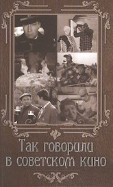 Так говорили в советском кино