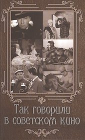 Так говорили в советском кино