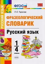 Фразеологический словарик. Русский язык. 1-4 класс. ФГОС