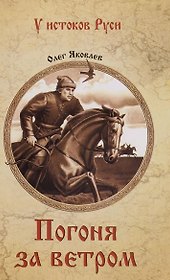 Погоня за ветром