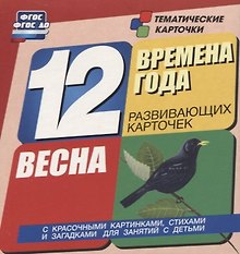 Времена года. Весна. 12 развивающих карточек с красочными картинками, стихами и загадками для занятий с детьми