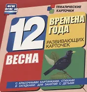 Времена года. Весна. 12 развивающих карточек с красочными картинками, стихами и загадками для занятий с детьми