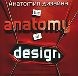 Анатомия дизайна./ The anatomy jf design: Скрытые источники современного графического дизайна