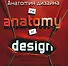 Анатомия дизайна./ The anatomy jf design: Скрытые источники современного графического дизайна - 0
