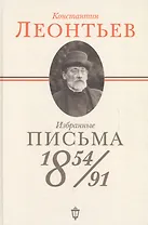 Избранные письма: 1854-1891