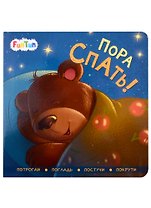 Пора спать!