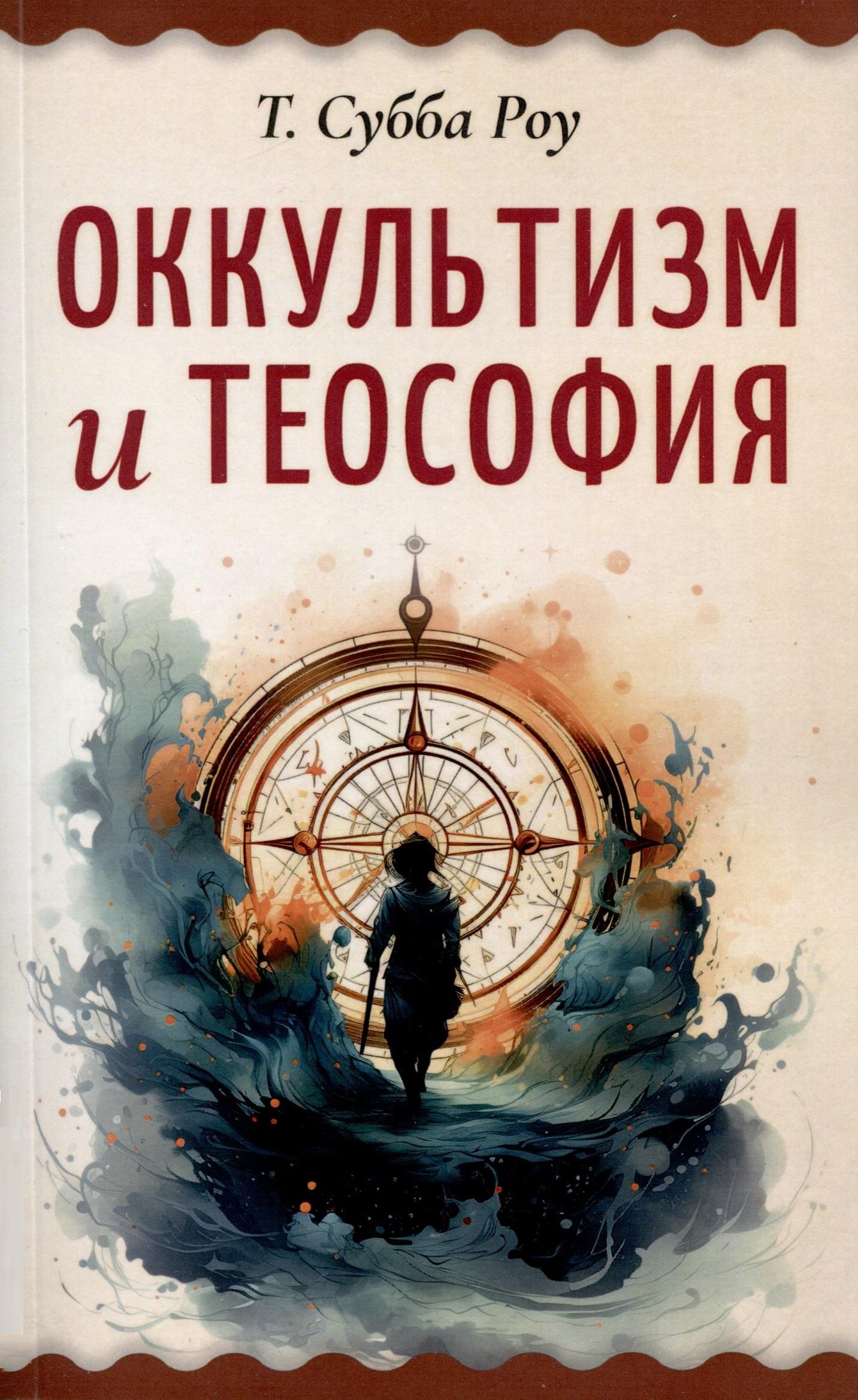 

Оккультизм и теософия