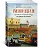 Венеция. История от основания города до падения республики - 2