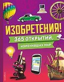 Изобретения! 365 открытий, изменивших мир - 0