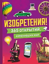 Изобретения! 365 открытий, изменивших мир